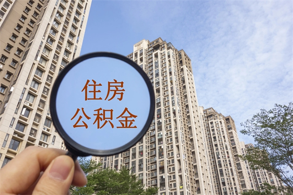沙河在职员工怎么领取公积金（在职领取住房公积金流程）