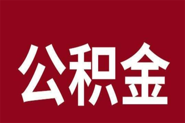 沙河离职可以取公积金吗（离职了能取走公积金吗）