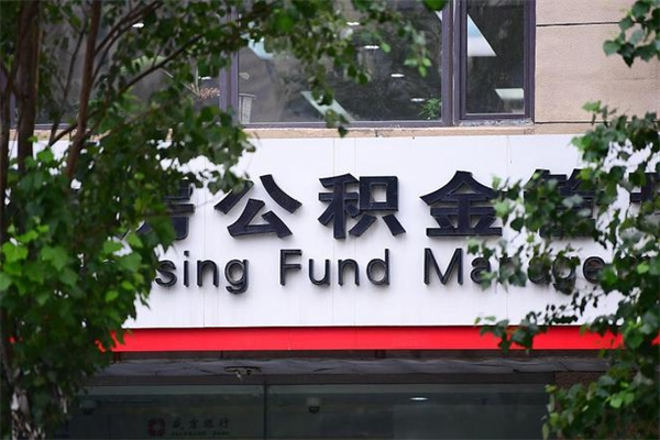 沙河离职可以取公积金吗（离职了能取走公积金吗）