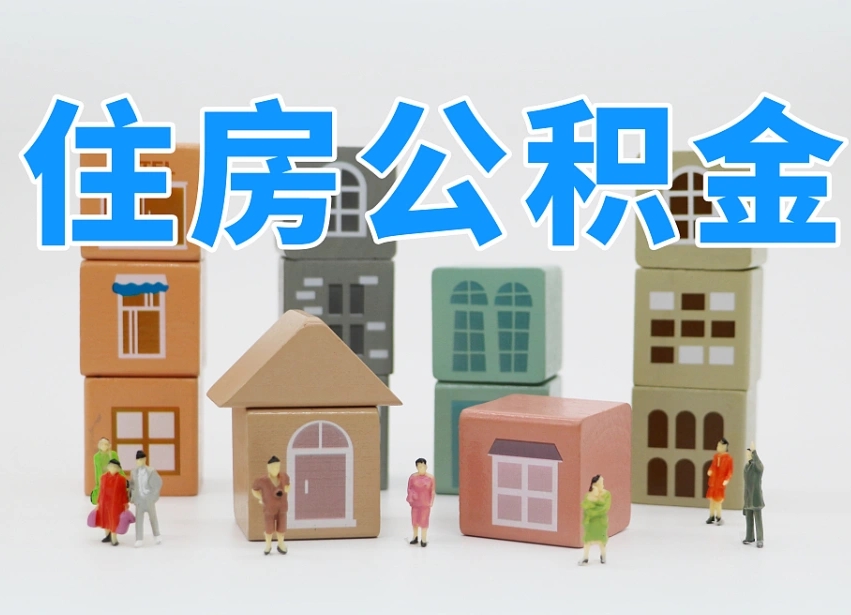 沙河离职后如何取公积金（离职后怎样取公积金）