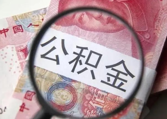 沙河离职公积金提出（离职公积金提取）