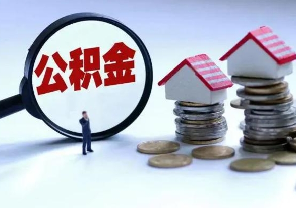 沙河离职公积金提出（离职公积金提取）