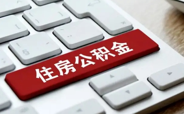 沙河公积金离职后多久可以取（公积金离职多久能提现）