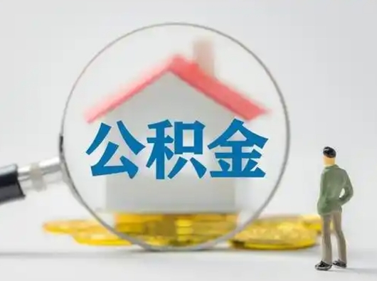 沙河离职公积金取可以吗（离职公积金可以取吗?）