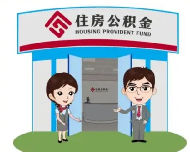 沙河辞职公积金咋取（辞职住房公积金怎么取）